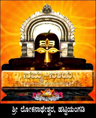 Lord Shree Lokanatheshwara, Hattiyangadi, Kundapura Tq, Udupi Dist