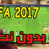 تحميل لعبة فيفا 2017 لهواتف الاندرويد كاملة (اوفلاين) | DOWNLOAD FIFA 17 FOR ANDROID APK + OBB + DATA