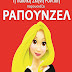 Το παραμύθι “Ραπουνζέλ” ανεβαίνει στο θέατρο Άλσους Βέροιας (21/8)