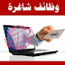 وظائف شاغرة لدى نقابة الأطباء 