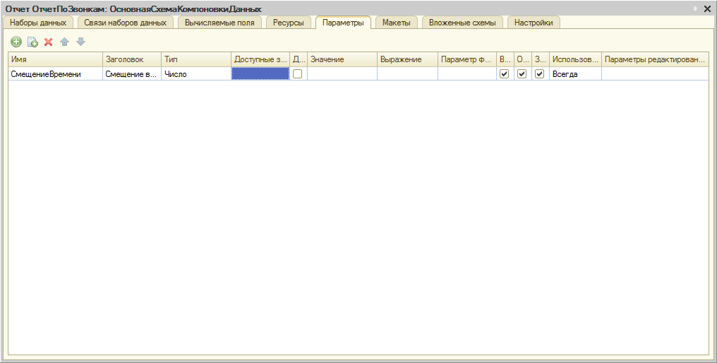 Скд 1с. Параметр схемы компоновки данных. Отчёт с параметром 1с. Скд таблица. 3.
