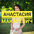 Мисс БГЭУ-2019. Анастасия Макаревич, ИСГО