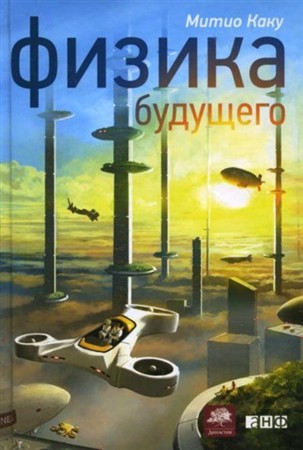 Прочитал...: Физика будущего. Митио Каку