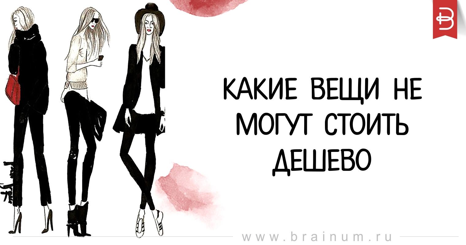 2019 год - Какие вещи не могут стоить дёшево 2019 год - Какие вещи не могут стоить дёшево - Икона стиля