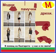 http://moda39.blogspot.bg/2014/09/modni-pamuchni-drehi.html