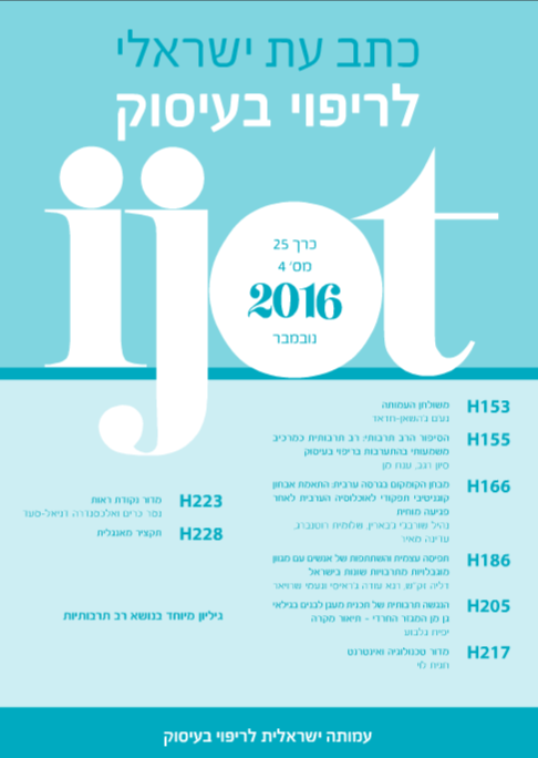 "כתב עת ישראלי לריפוי בעיסוק" גיליון 25(4), נובמבר 2016