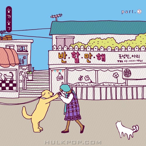 Arie, Cho Seong Min – 함께할개 Part.3 – Single