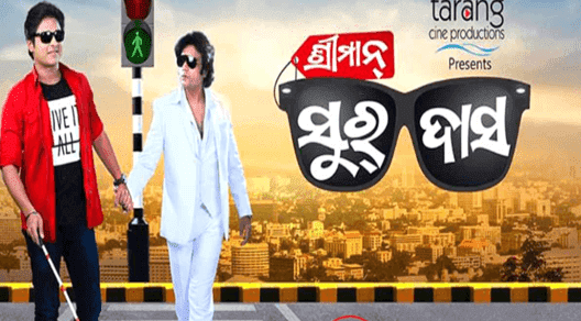 sriman surdas odia movie