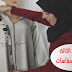 3 . تعليم الفصالة مع أم عمران الدرس الثالت - أخد المقاسات على الجلابة 3 . تعليم الفصالة مع أم عمران الدرس الثالت - أخد المقاسات على الجلابة