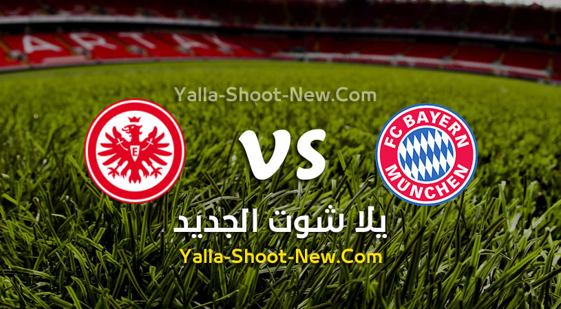مباراة بايرن ميونخ وآينتراخت فرانكفورت