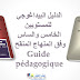 الدليل البيداغوجي للمستويين الخامس والساس وفق المنهاج المنقح Guide pédagogique الدليل البيداغوجي للمستويين الخامس والساس وفق المنهاج المنقح Guide pédagogique