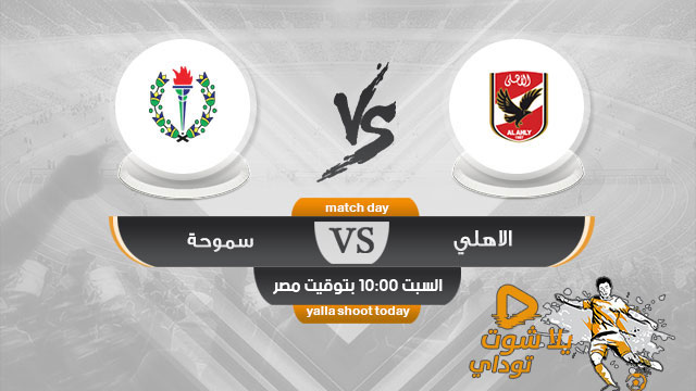 مشاهدة مباراة الاهلي وسموحة بث مباشر اليوم اون لاين 11-5 الدوري المصري 2019