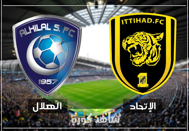 مباراة الهلال والاتحاد al-hilal-vs-ittihad