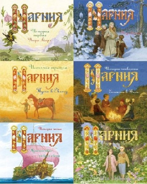 хроники нарнии аудиокнига. хроники двд. хроники нарнии аудиокнига. хроники нарнии постер. клайв стейплз льюис - хроники нарнии аудиокнига.