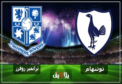 مشاهدة مباراة توتنهام وترانمير بث مباشر اليوم مشاهدة مباراة توتنهام وترانمير بث مباشر اليوم