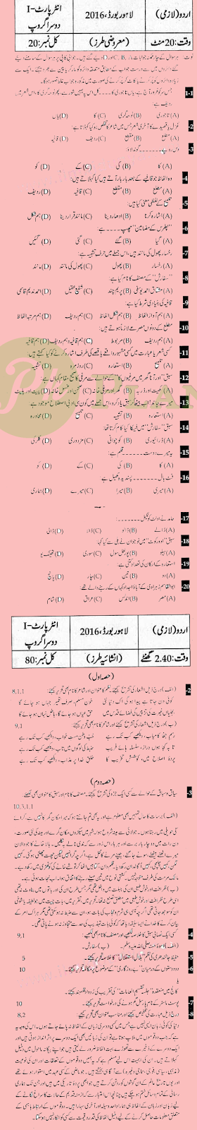 Past Papers of Urdu Inter part 1 Lahore Board 2016