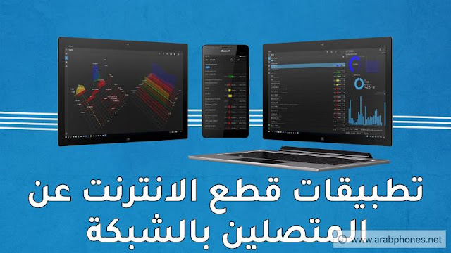 أفضل تطبيقات قطع الانترنت عن المتصلين بالشبكة للأندرويد أفضل تطبيقات قطع الانترنت عن المتصلين بالشبكة للأندرويد