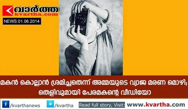 Kerala, Palakkad, Video, Son, Mother, Case, Police, Investigates, Rugmini, Jayaprakash, Amrth, Mobile Camera