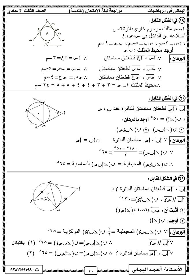مراجعة ليلة الامتحان في الهندسة للصف الثالث الإعدادي ترم ثاني مستر احمد اليماني 10