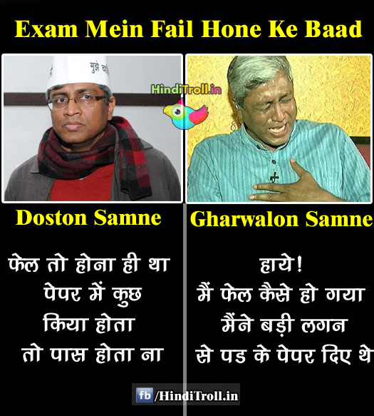 Exam Mein Fail Ke Baad Ka Reaction | Aam Aadmi Party Troll Picture