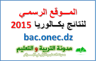 الموقع الرسمي لنتائج بكالوريا 2015 bac.onec.dz
