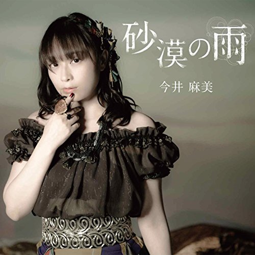 [Album] 今井麻美 – 砂漠の雨 (2016.07.27/MP3/RAR)