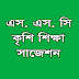 SSC Agricultural Studies Suggestion & Question 2019 (100% Real)