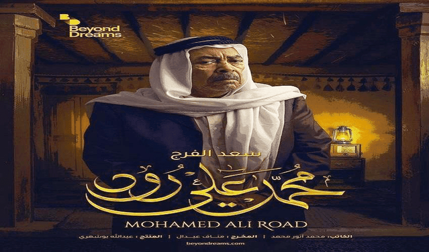 مسلسل محمد علي رود الحلقة 16