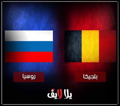 مباراة بلجيكا وروسيا بث مباشر مشاهدة مباراة بلجيكا وروسيا