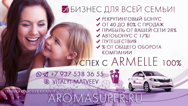 ARMELLE - бизнес для всей семьи! Армель. официальный сайт