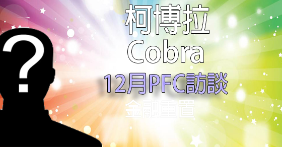 [揭密者][柯博拉Cobra]2016年12月PFC訪談