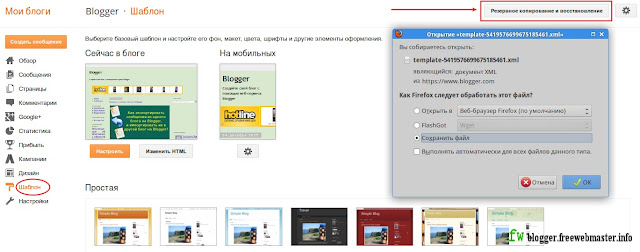 Резервное копирование и восстановление шаблона Blogger