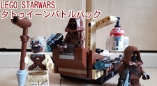 LEGO STARWARS タトゥイーンバトルパック