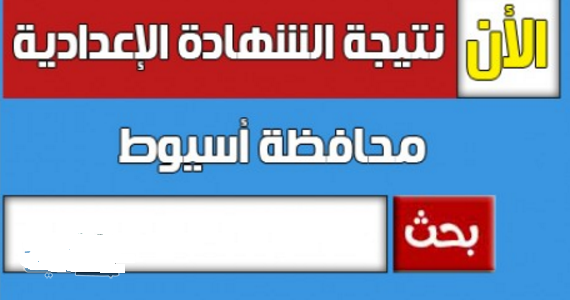 نتيجة الشهادة الاعدادية محافظة اسيوط الترم الأول نتيجة الشهادة الاعدادية محافظة اسيوط الترم الأول