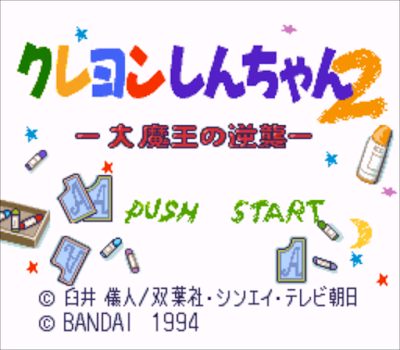 【SFC】蠟筆小新1幼稚園的風雲兒+2大魔王反攻系列合集! 【SFC】蠟筆小新1幼稚園的風雲兒+2大魔王反攻系列合集!