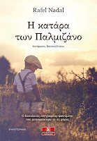 https://www.culture21century.gr/2019/05/h-katara-twn-palmizano-toy-rafel-nadal-book-review.html