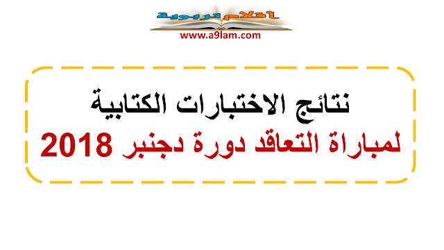 نتائج الاختبارات الكتابية لمباراة التعاقد  2019