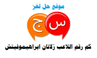 كم رقم اللاعب زلاتان ابراهيموفيتش كم رقم اللاعب زلاتان ابراهيموفيتش