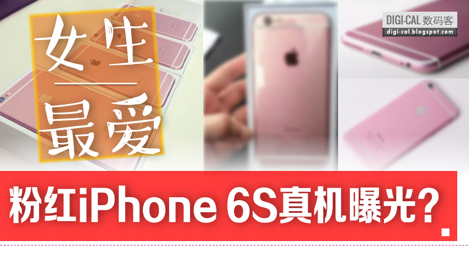 Iphone 6s 女生至爱粉红色iphone真机曝光 真的假的 多图 影片动手