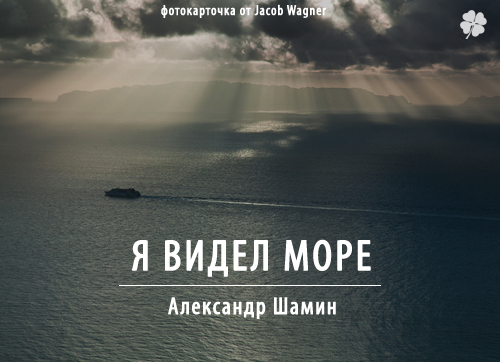 Когда я увижу море