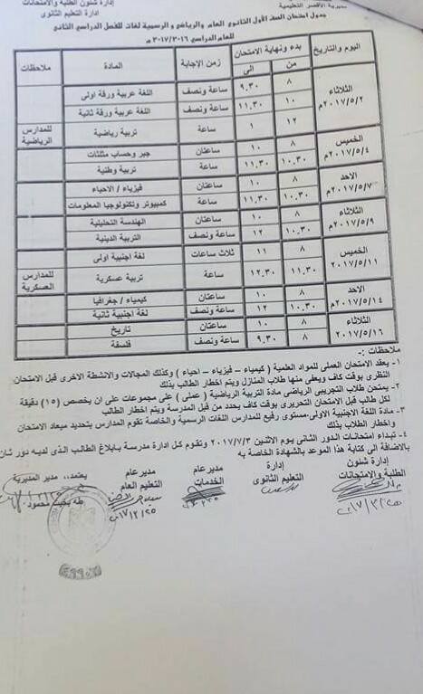 جداول امتحانات آخر العام 2017 - محافظة الاقصر 28