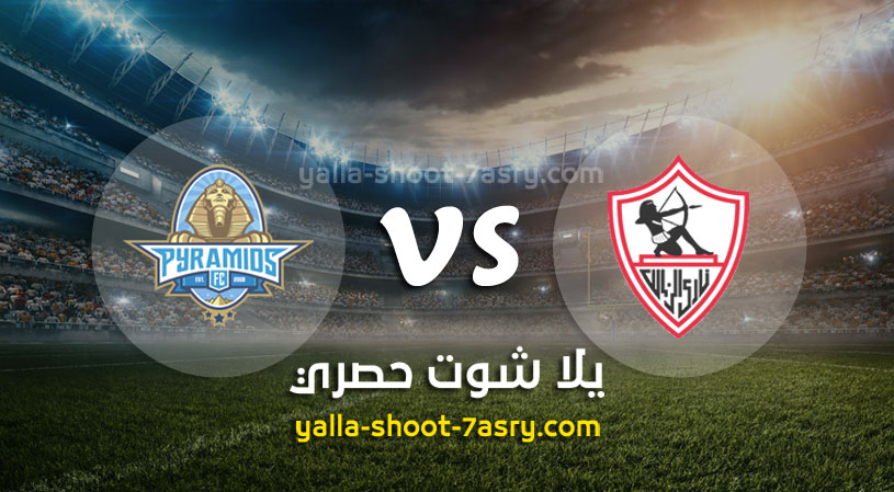 الزمالك وبيراميدز
