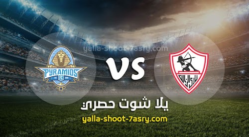 موعد مباراة الزمالك وبيراميدز اليوم الخميس بتاريخ 12-12-2019 الدوري المصري