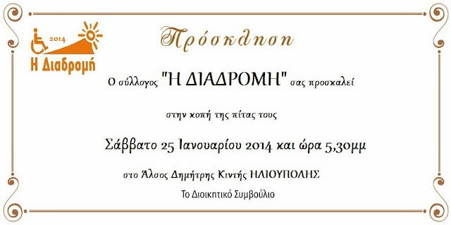 
Κοπή πίτας της ΔΙΑΔΡΟΜΗΣ
