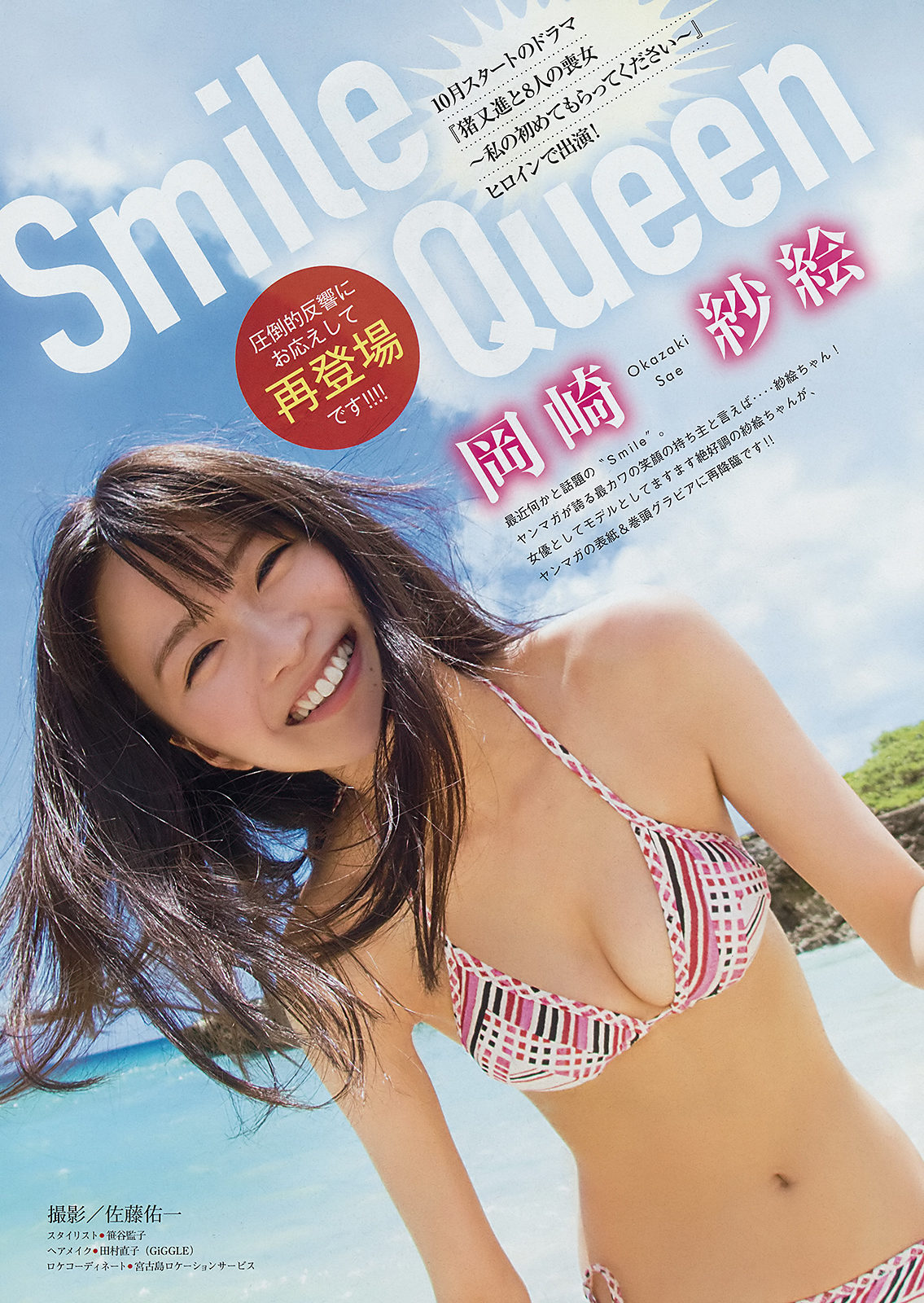 Sae Okazaki 岡崎紗絵, Young Magazine 2019 No.41 (ヤングマガジン 2019年41号)