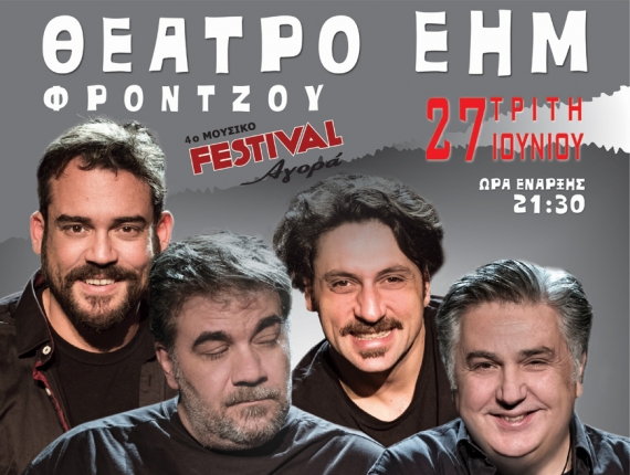 Γιάννενα: Οι ΑΓΑΜΟΙ ΘΥΤΑΙ, στις 27 Ιουνίου στα Γιάννενα!