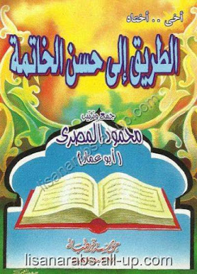 كتب ومؤلفات الشيخ محمود المصرى - الأعمال الكاملة تضم جميع مؤلفاتة بروابط مباشرة ونسخ مصورة pdf %25D8%25A3%25D8%25AE%25D9%258A%2B.%2B%25D9%2588%25D8%25A3%25D8%25AE%25D8%25AA%25D8%25A7%25D9%2587%2B.%2B%25D8%25A7%25D9%2584%25D8%25B7%25D8%25B1%25D9%258A%25D9%2582%2B%25D8%25A5%25D9%2584%25D9%2589%2B%25D8%25AD%25D8%25B3%25D9%2586%2B%25D8%25A7%25D9%2584%25D8%25AE%25D8%25A7%25D8%25AA%25D9%2585%25D8%25A9