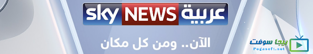 مشاهدة قناة سكاي نيوز عربية بث مباشر حي - Sky News Arabia