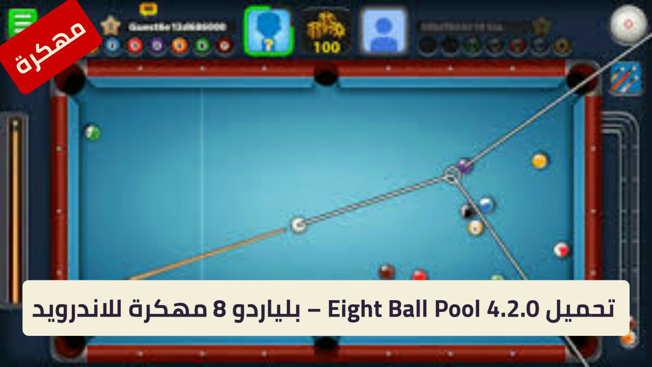 ØªØ­Ù…ÙŠÙ„ Eight Ball Pool 4.2.0 – Ø¨Ù„ÙŠØ§Ø±Ø¯Ùˆ 8 Ù…Ù‡ÙƒØ±Ø© Ù„Ù„Ø§Ù†Ø¯Ø±ÙˆÙŠØ¯ - 