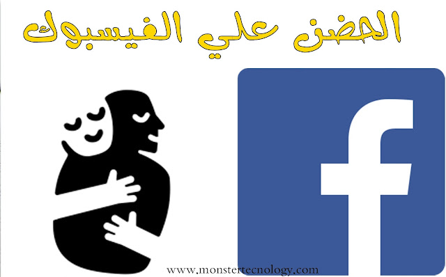 الحضن hug اضافة جديدة علي الفيسبوك !